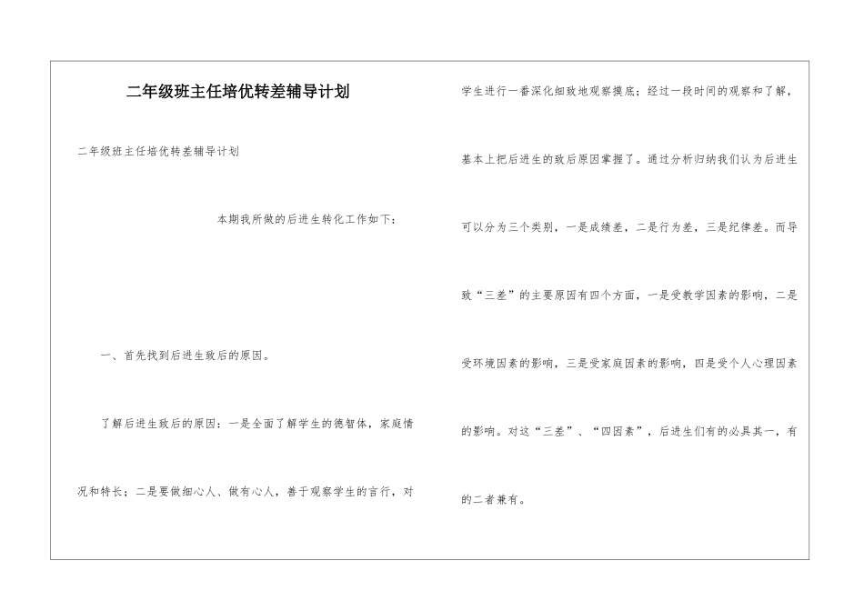 二年级班主任培优转差辅导计划_第1页