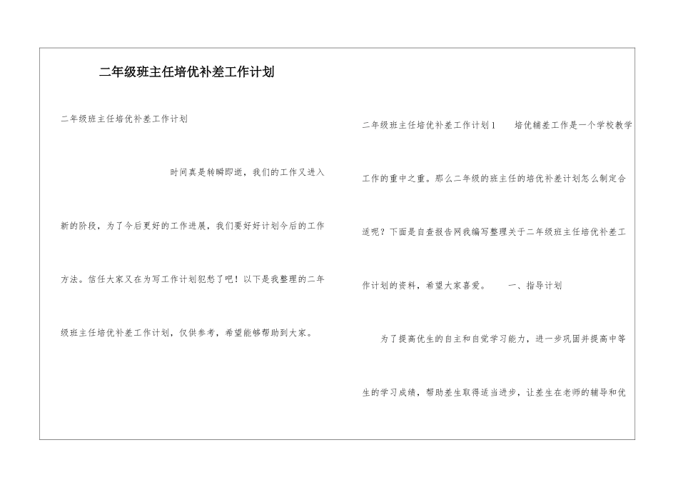 二年级班主任培优补差工作计划_第1页
