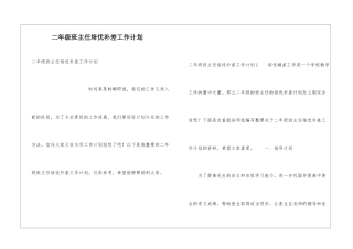 二年级班主任培优补差工作计划