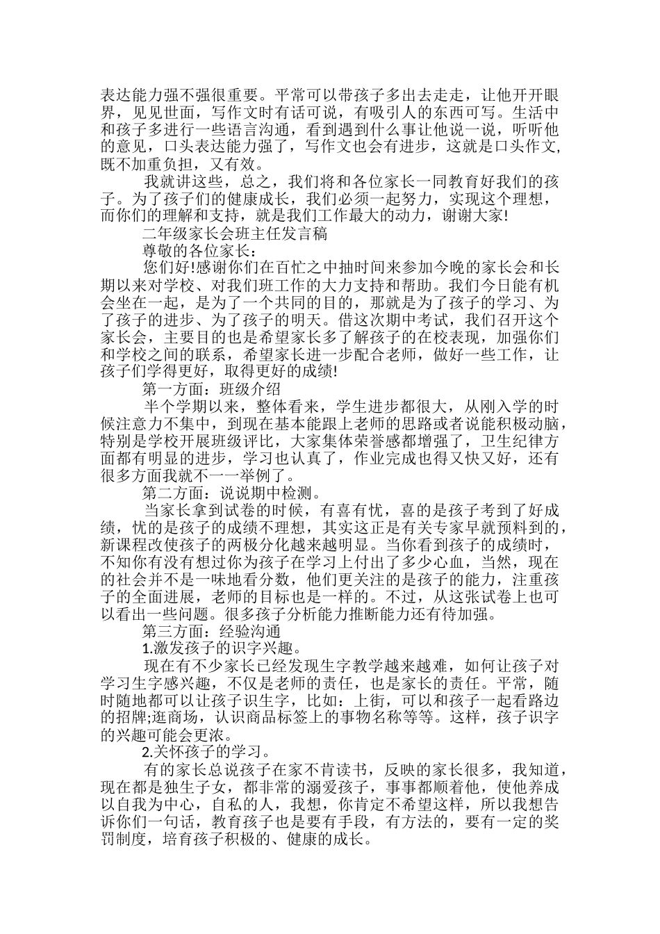 二年级班主任发言稿范文精选3篇_第3页