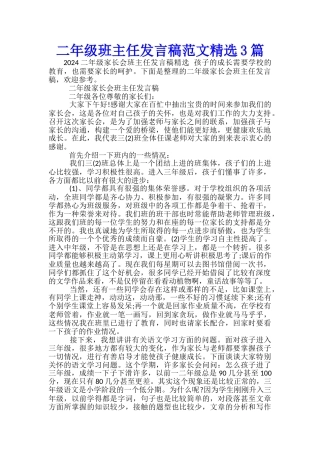 二年级班主任发言稿范文精选3篇