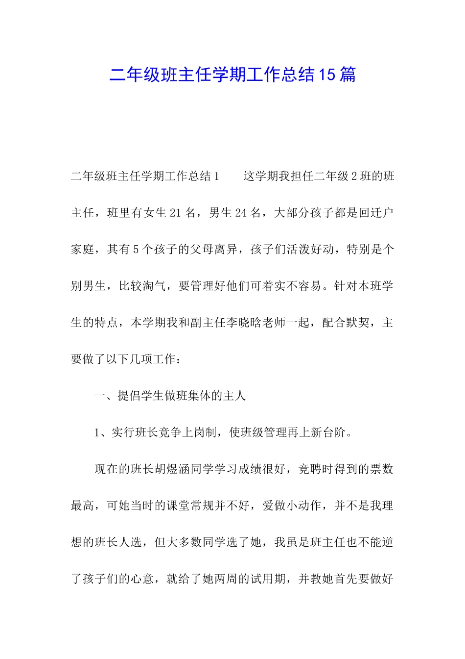 二年级班主任学期工作总结15篇_第1页