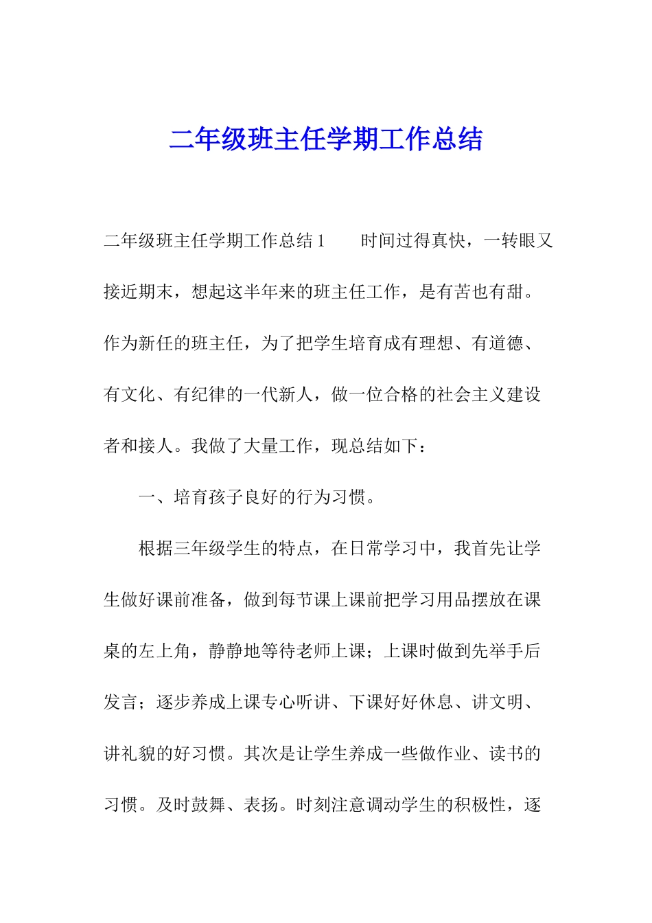 二年级班主任学期工作总结_第1页