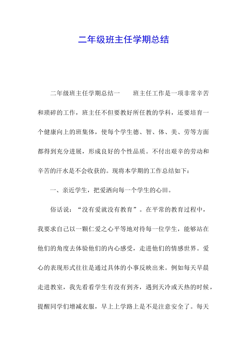 二年级班主任学期总结_第1页