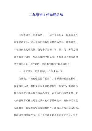 二年级班主任学期总结