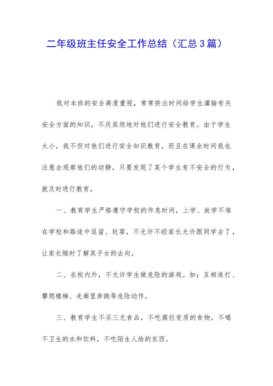 二年级班主任安全工作总结_第1页