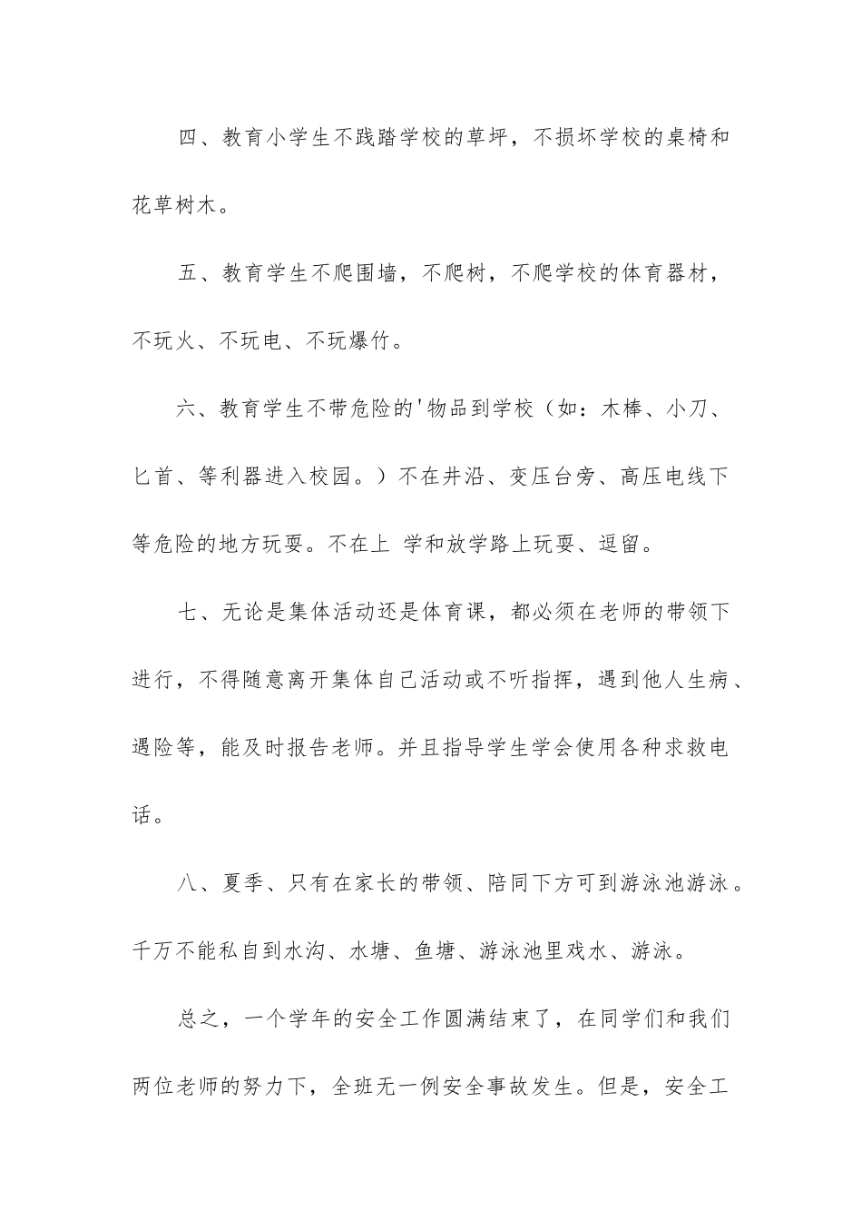 二年级班主任安全工作总结_第2页