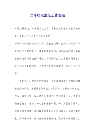 二年级班主任工作总结-