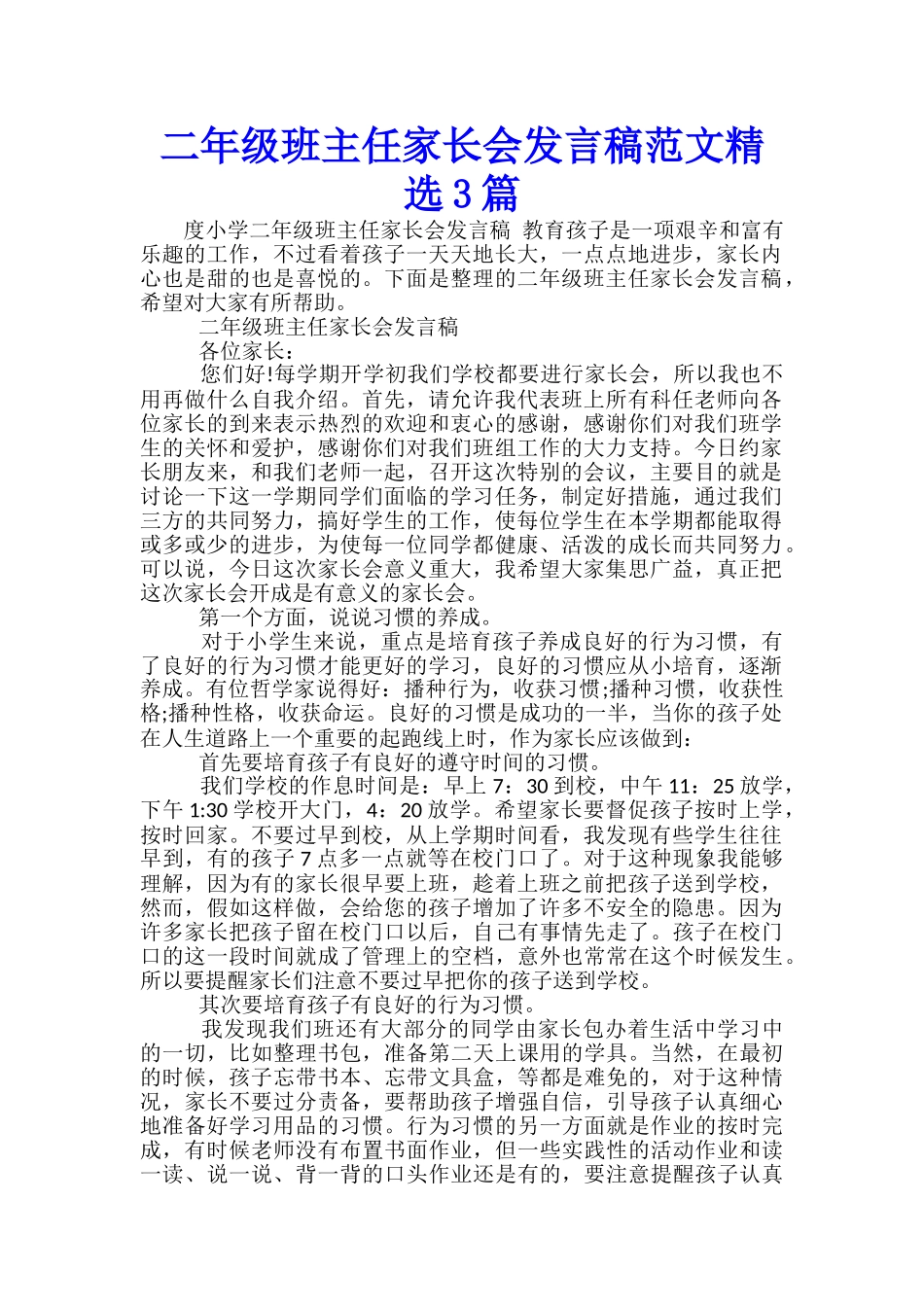 二年级班主任家长会发言稿范文精选3篇_第1页