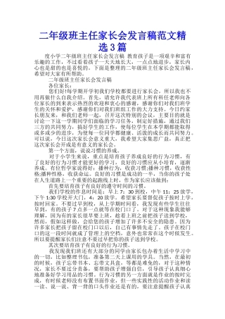 二年级班主任家长会发言稿范文精选3篇