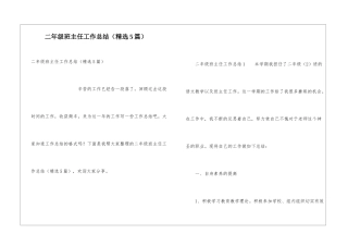 二年级班主任工作总结(精选5篇)