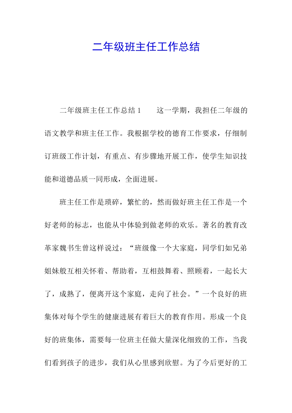 二年级班主任工作总结_第1页