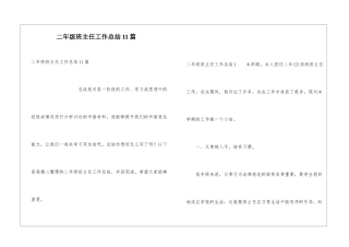 二年级班主任工作总结11篇