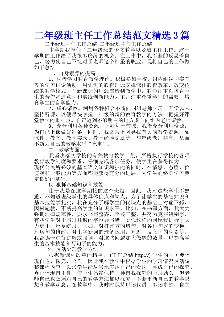 二年级班主任工作总结范文精选3篇_第1页