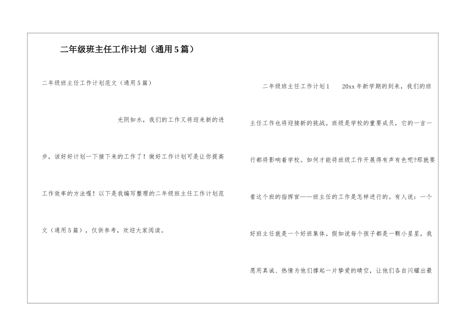 二年级班主任工作计划(通用5篇)_第1页