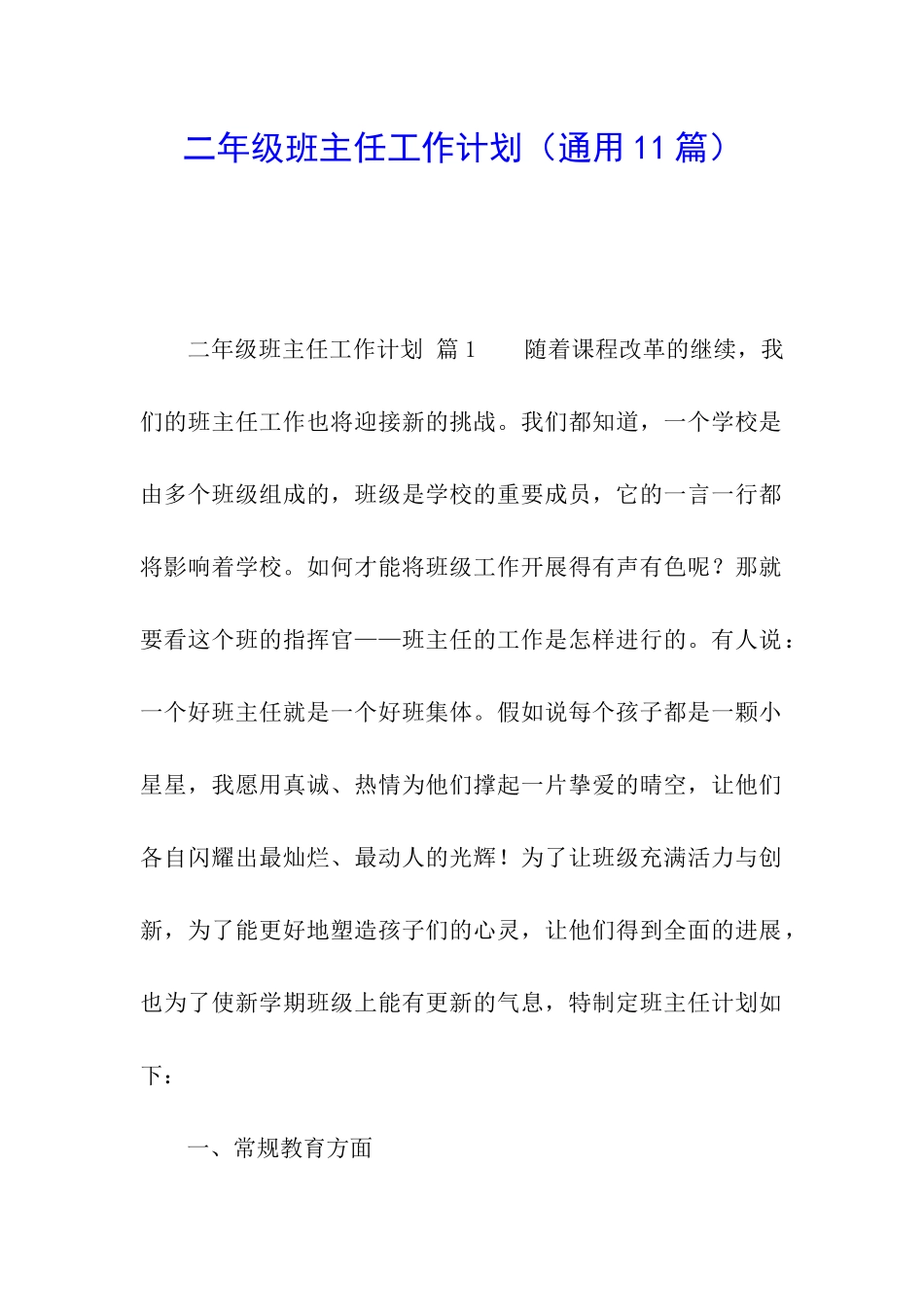 二年级班主任工作计划(通用11篇)_第1页