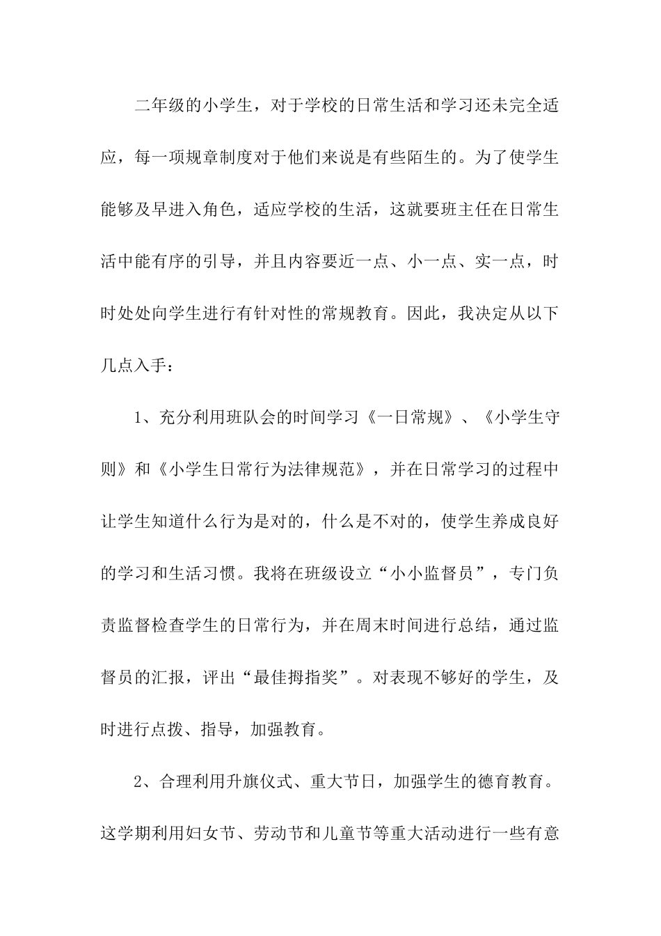 二年级班主任工作计划(通用11篇)_第2页