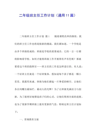 二年级班主任工作计划(通用11篇)