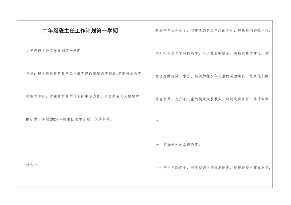 二年级班主任工作计划第一学期_第1页