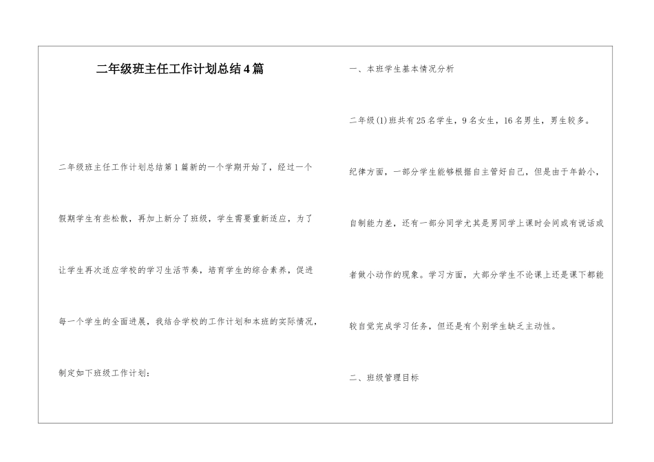 二年级班主任工作计划总结4篇_第1页