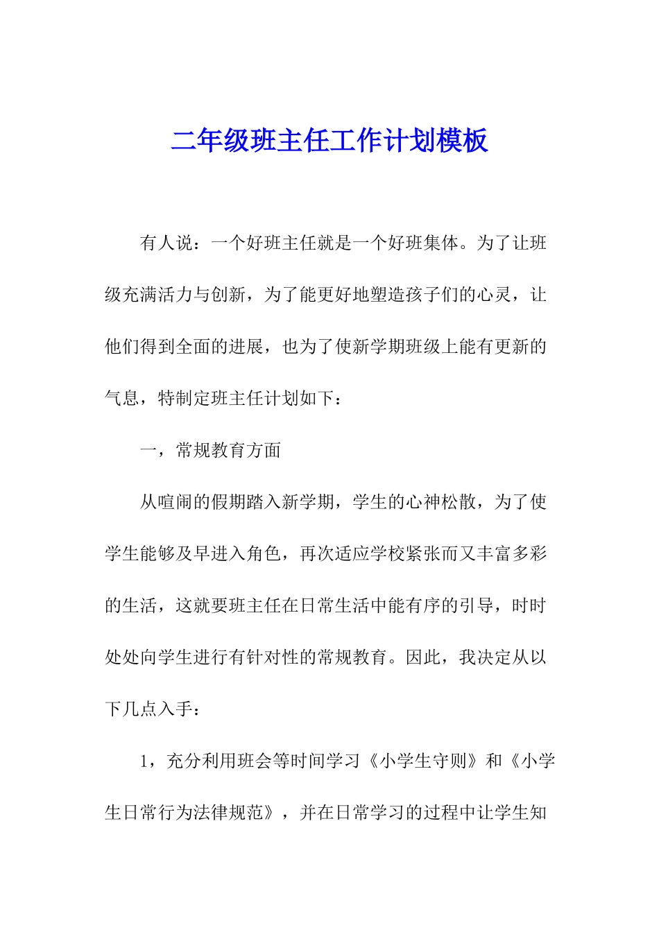 二年级班主任工作计划模板_第1页