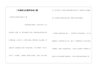二年级班主任教学总结八篇
