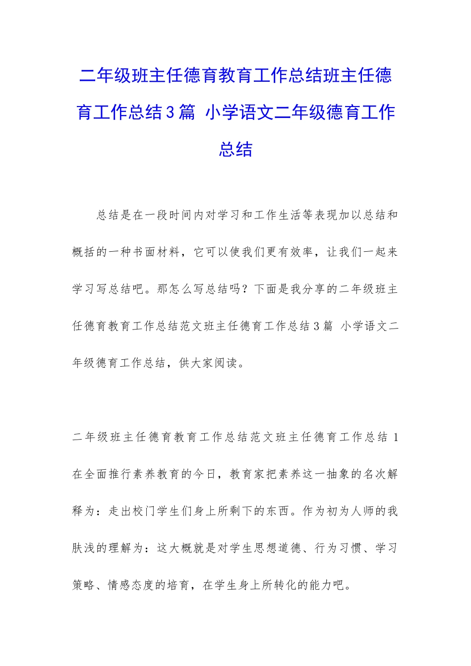 二年级班主任德育教育工作总结班主任德育工作总结3篇-小学语文二年级德育工作总结_第1页