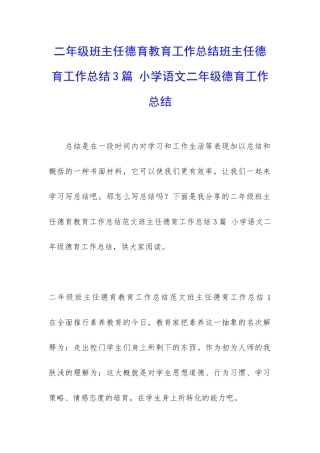 二年级班主任德育教育工作总结班主任德育工作总结3篇-小学语文二年级德育工作总结