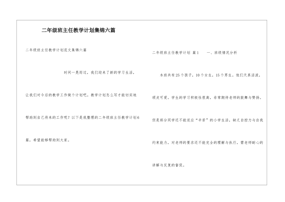 二年级班主任教学计划集锦六篇_第1页