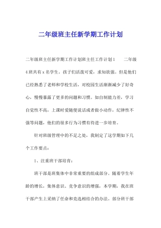 二年级班主任新学期工作计划
