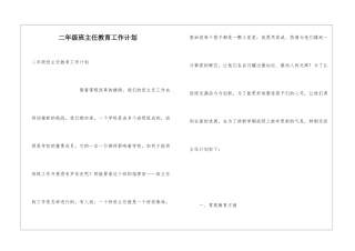 二年级班主任教育工作计划