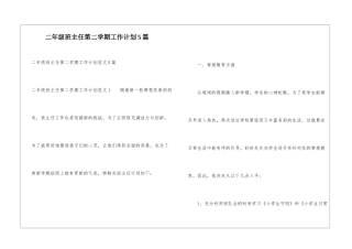 二年级班主任第二学期工作计划5篇
