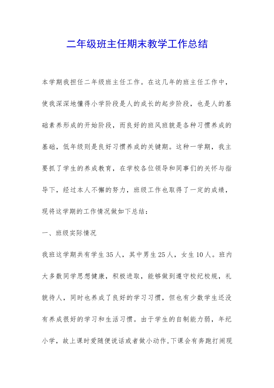 二年级班主任期末教学工作总结-_第1页
