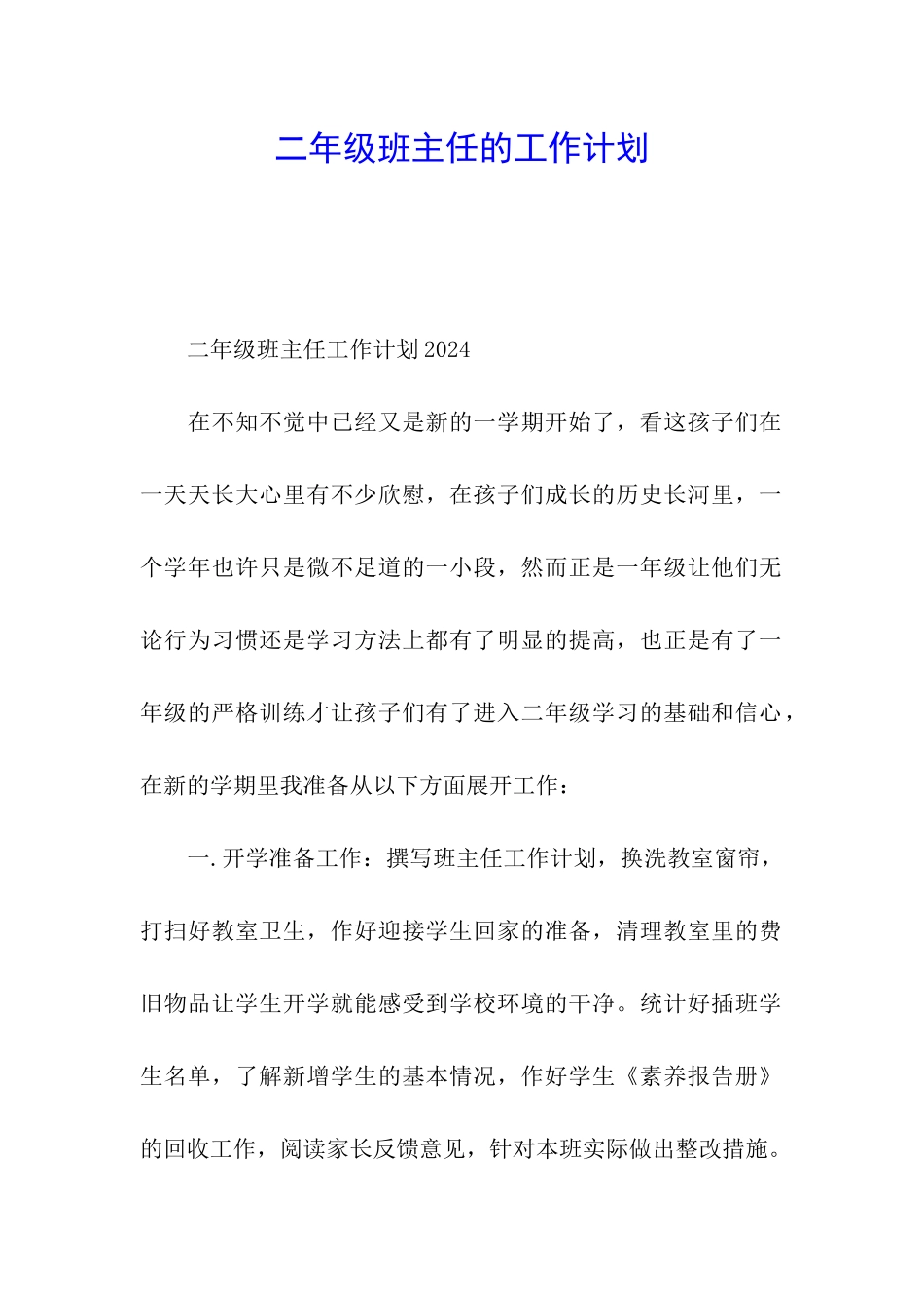 二年级班主任的工作计划_第1页