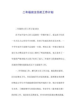二年级班主任的工作计划