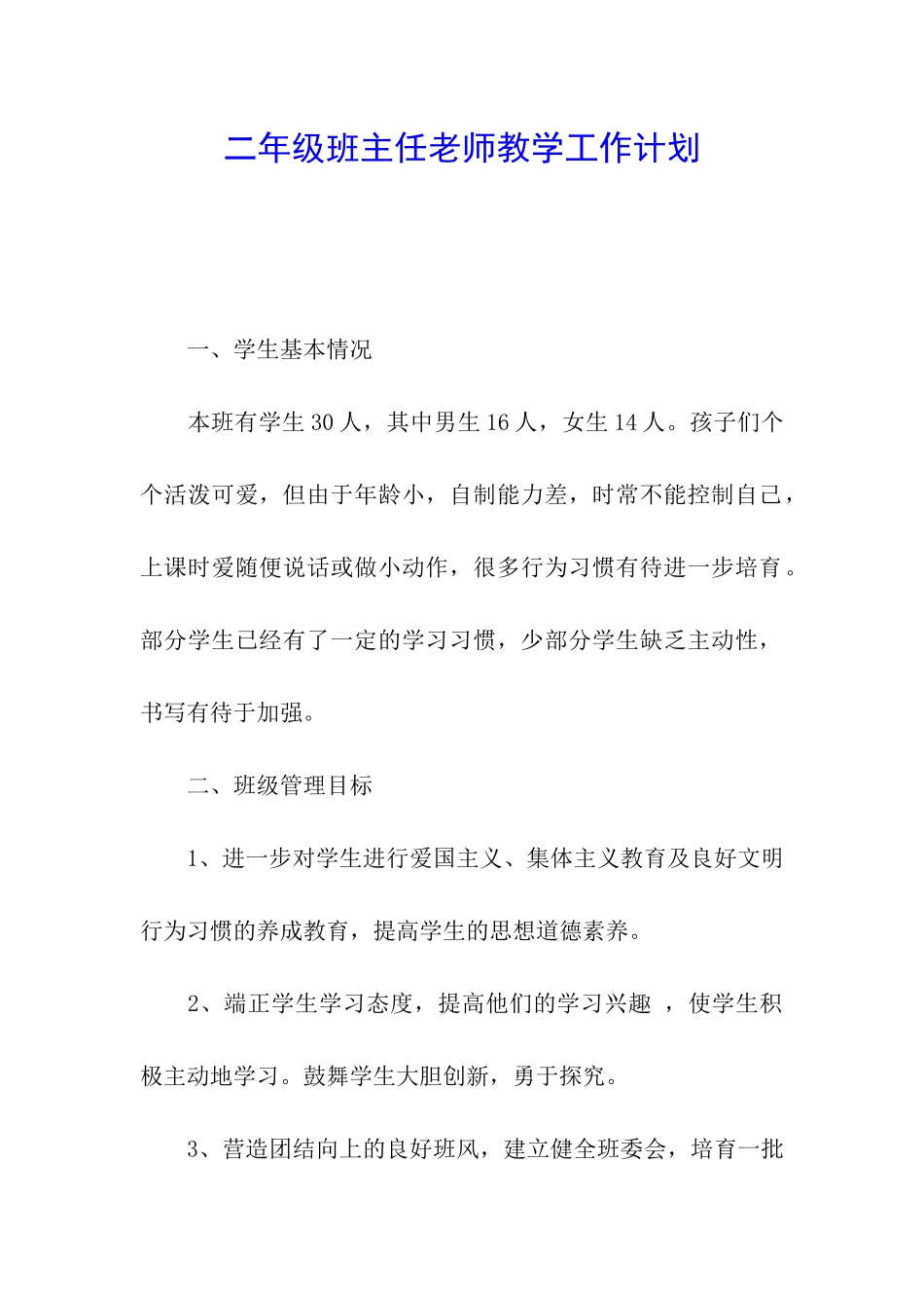 二年级班主任老师教学工作计划_第1页