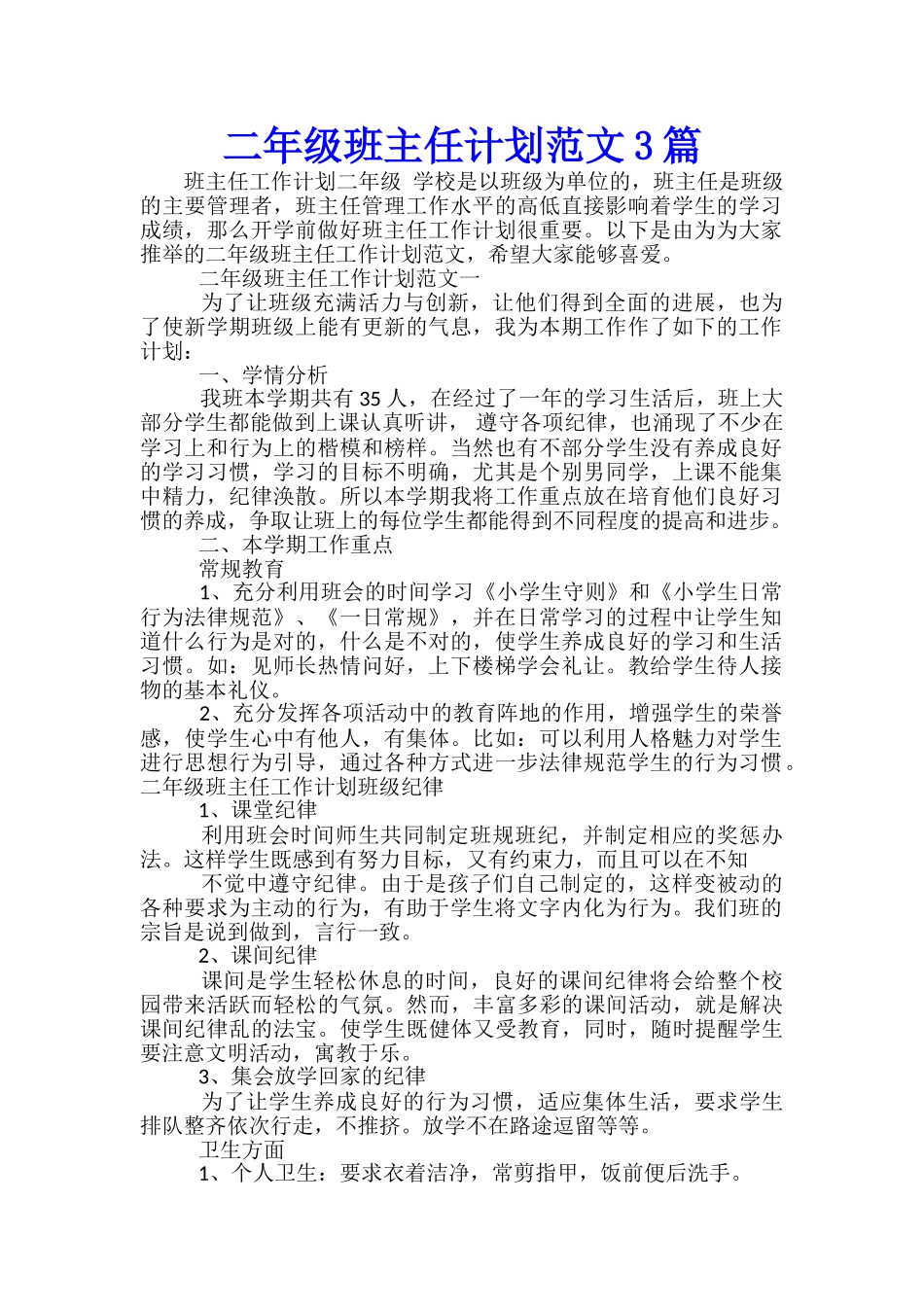 二年级班主任计划范文3篇_第1页