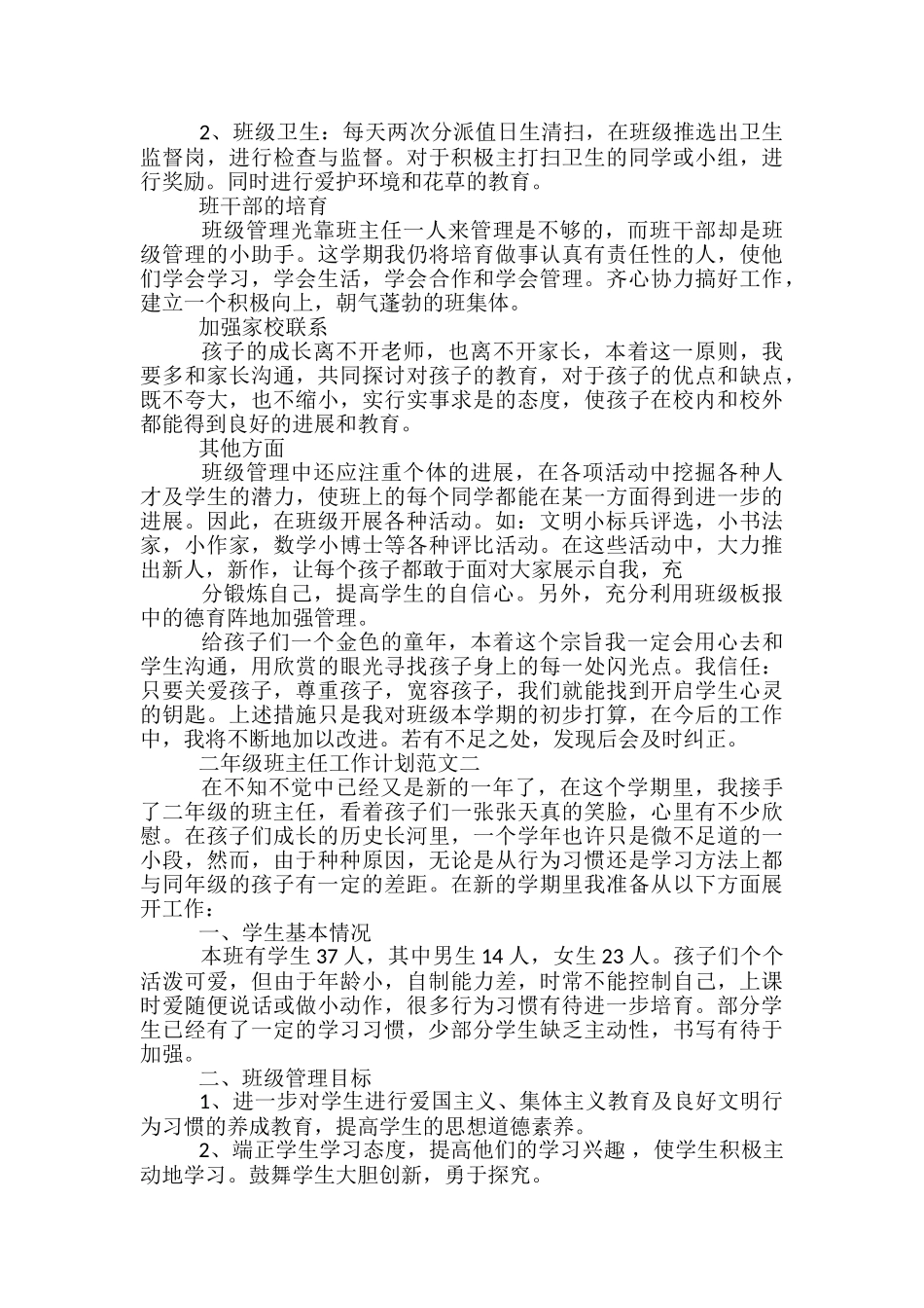 二年级班主任计划范文3篇_第2页