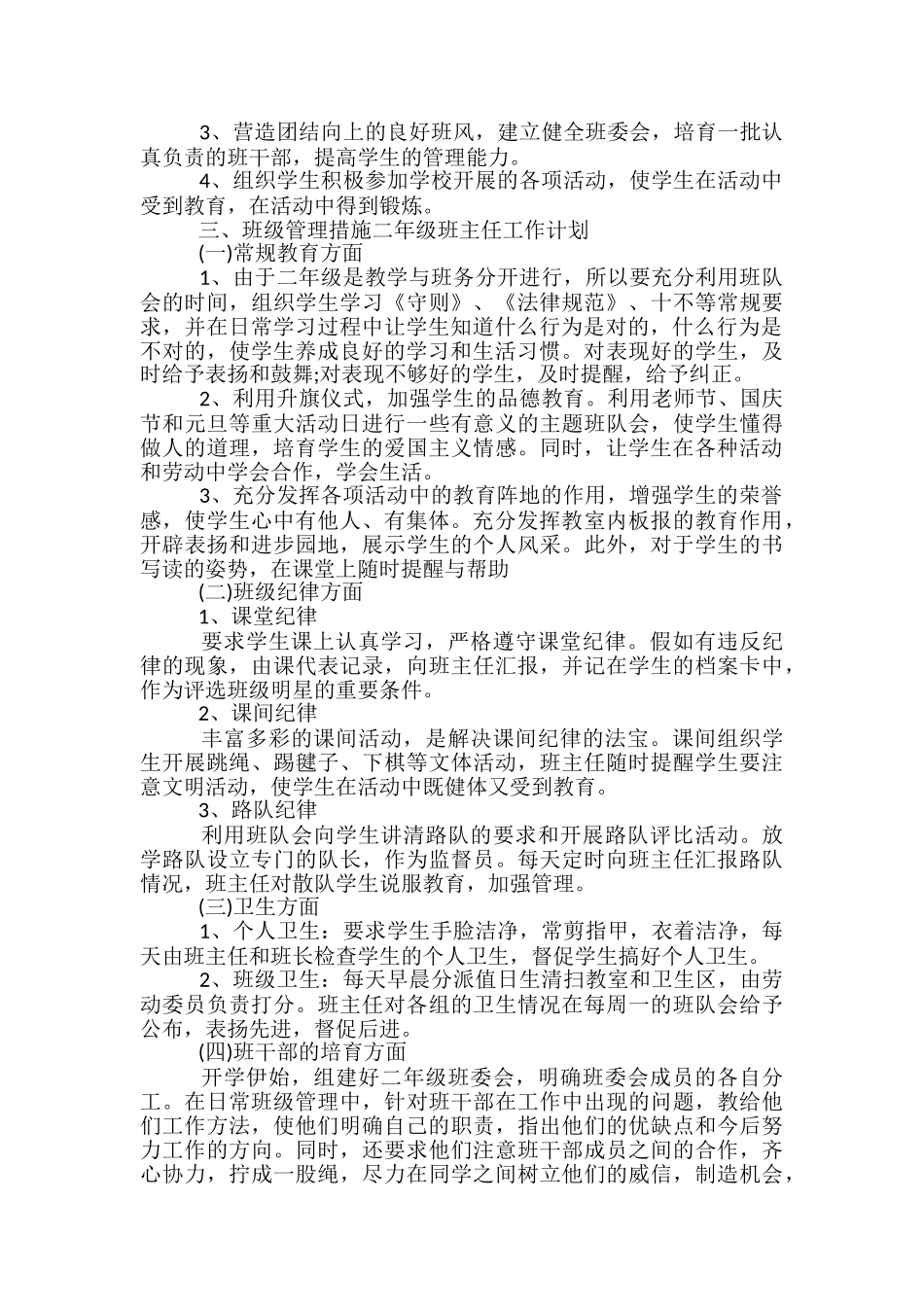 二年级班主任计划范文3篇_第3页