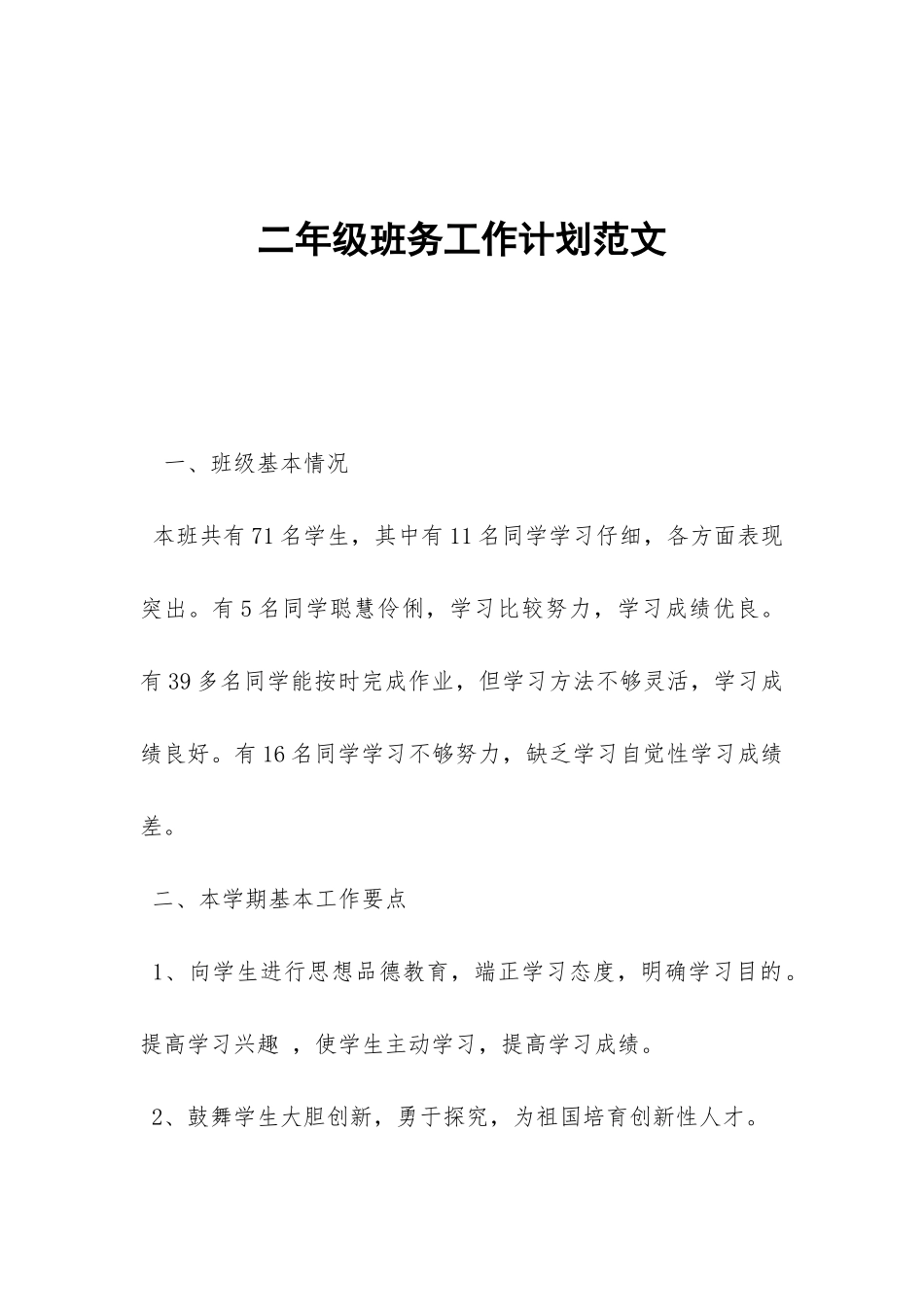二年级班务工作计划范文-_第1页