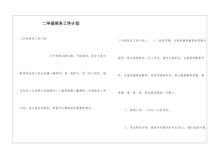 二年级班务工作计划