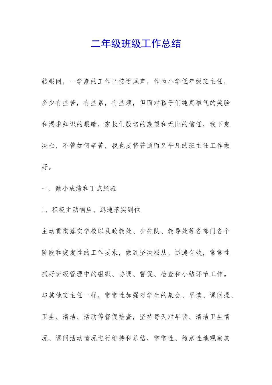 二年级班级工作总结-_第1页