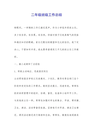 二年级班级工作总结-