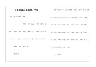 二年级班级工作总结第一学期