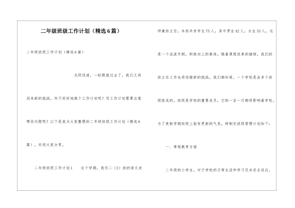 二年级班级工作计划(精选6篇)_第1页
