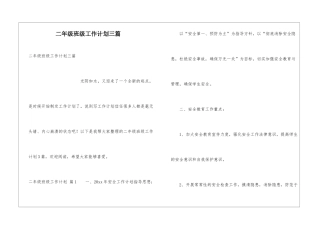 二年级班级工作计划三篇