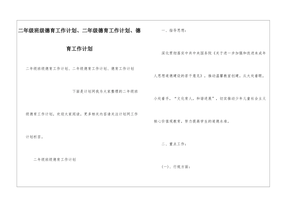 二年级班级德育工作计划、二年级德育工作计划、德育工作计划_第1页