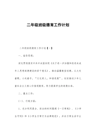 二年级班级德育工作计划-