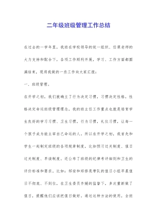 二年级班级管理工作总结-
