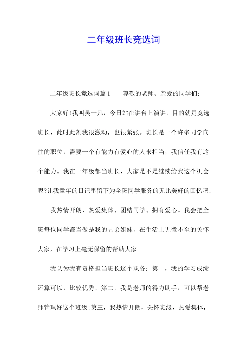 二年级班长竞选词_第1页